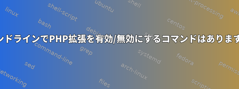 コマンドラインでPHP拡張を有効/無効にするコマンドはありますか？