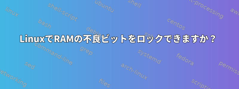 LinuxでRAMの不良ビットをロックできますか？