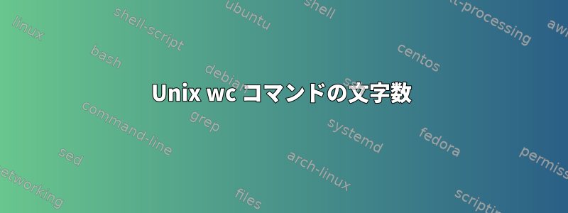 Unix wc コマンドの文字数