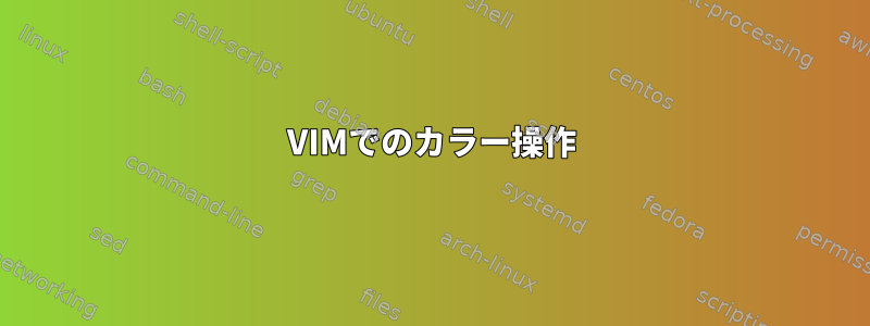 VIMでのカラー操作