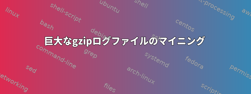 巨大なgzipログファイルのマイニング