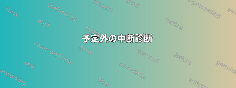 予定外の中断診断