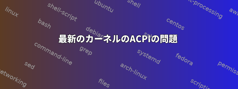 最新のカーネルのACPIの問題