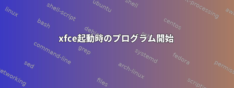 xfce起動時のプログラム開始