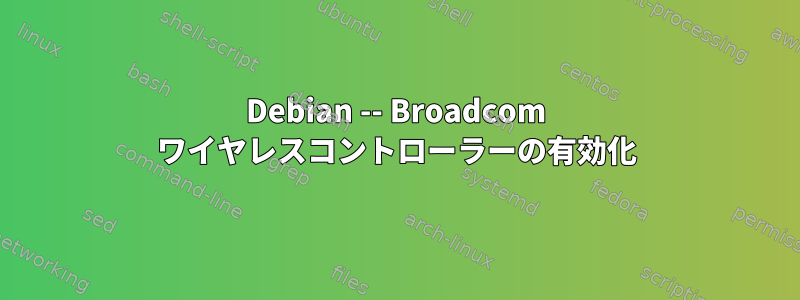 Debian -- Broadcom ワイヤレスコントローラーの有効化