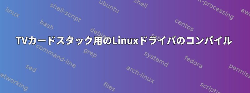 TVカードスタック用のLinuxドライバのコンパイル