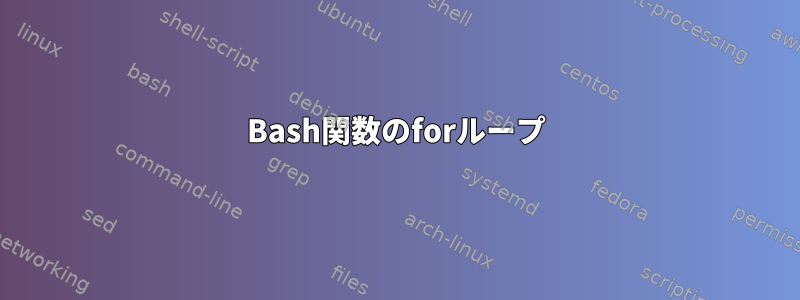 Bash関数のforループ