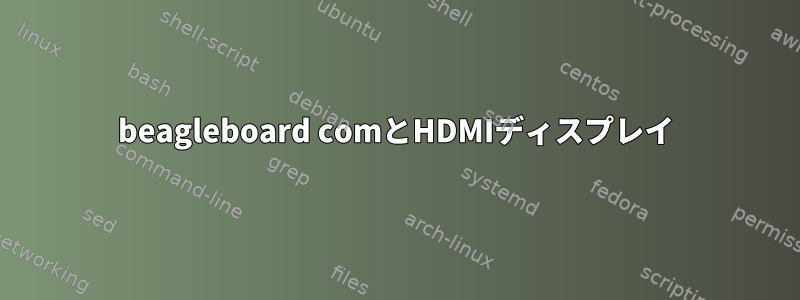 beagleboard comとHDMIディスプレイ