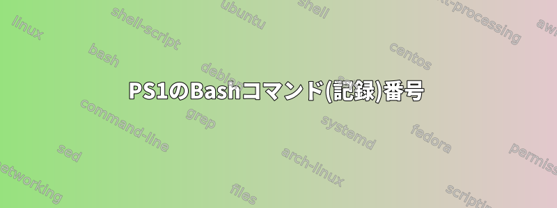 PS1のBashコマンド(記録)番号