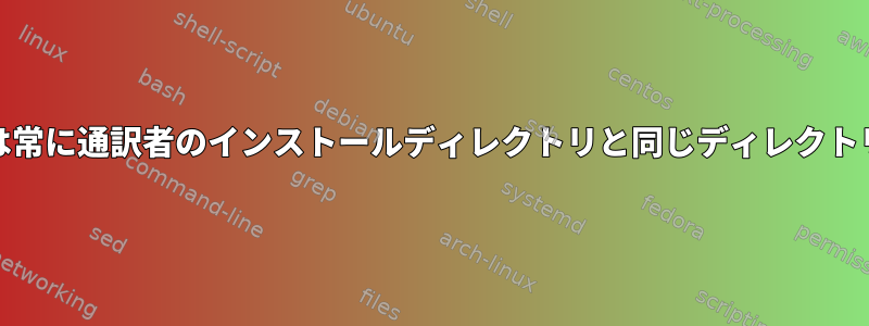 shebangは常に通訳者のインストールディレクトリと同じディレクトリですか？