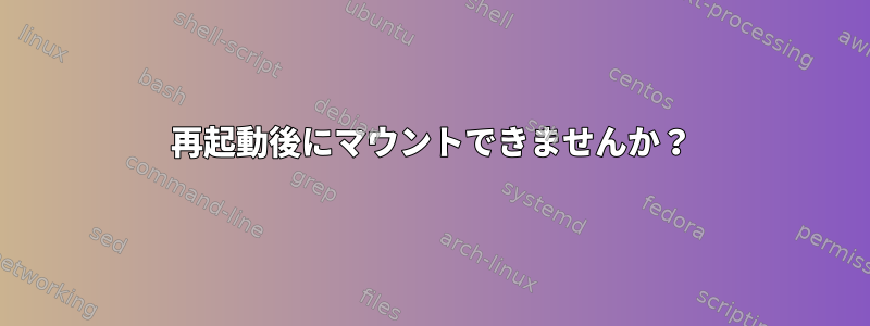 再起動後にマウントできませんか？