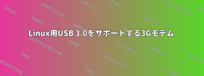 Linux用USB 3.0をサポートする3Gモデム