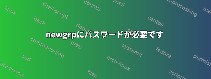 newgrpにパスワードが必要です