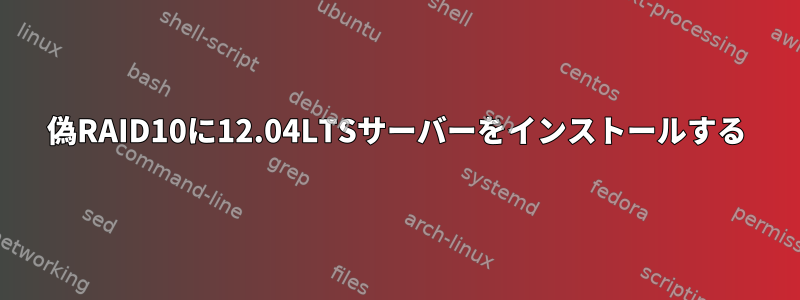 偽RAID10に12.04LTSサーバーをインストールする