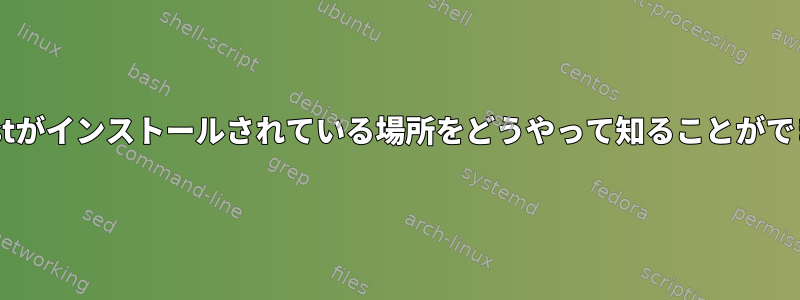 gccはBoostがインストールされている場所をどうやって知ることができますか？