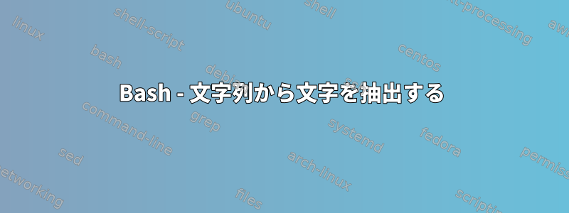 Bash - 文字列から文字を抽出する