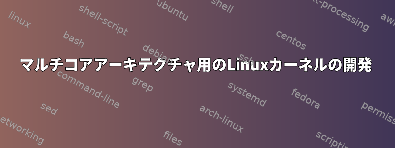 マルチコアアーキテクチャ用のLinuxカーネルの開発