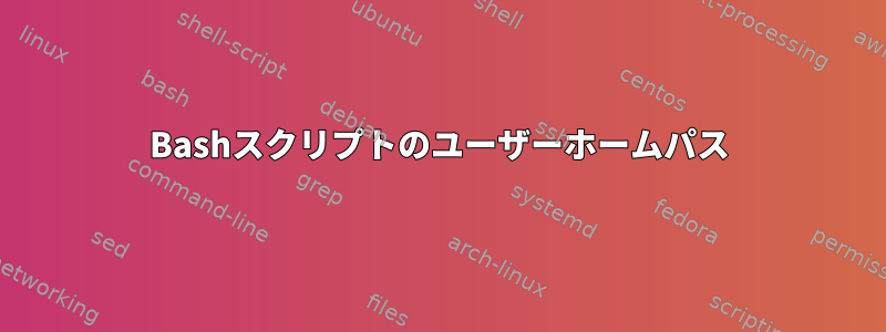 Bashスクリプトのユーザーホームパス