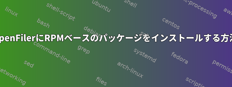 OpenFilerにRPMベースのパッケージをインストールする方法