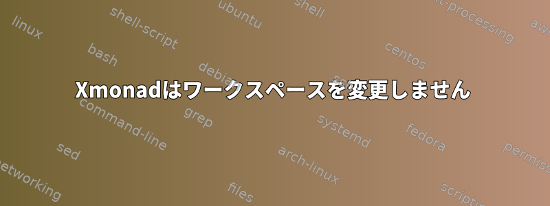 Xmonadはワークスペースを変更しません