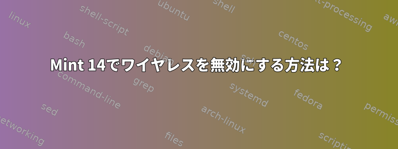 Mint 14でワイヤレスを無効にする方法は？