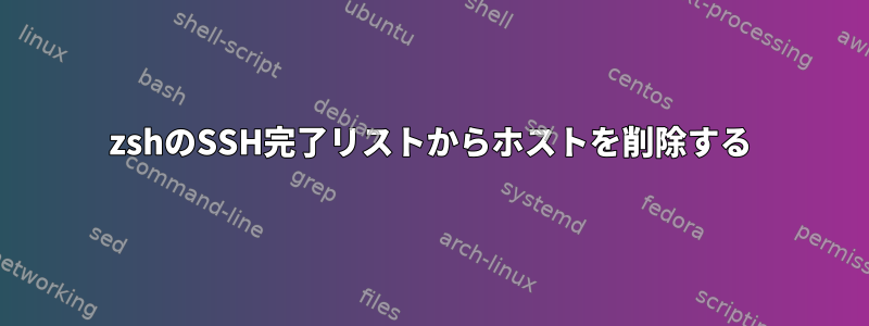 zshのSSH完了リストからホストを削除する