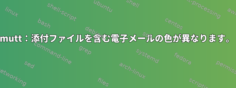 mutt：添付ファイルを含む電子メールの色が異なります。