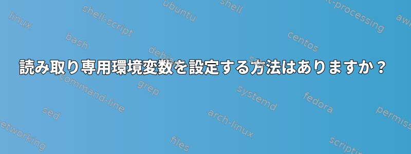 読み取り専用環境変数を設定する方法はありますか？