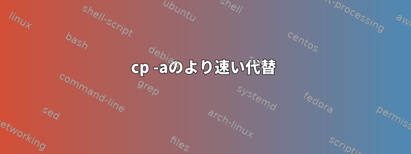 cp -aのより速い代替