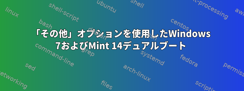 「その他」オプションを使用したWindows 7およびMint 14デュアルブート