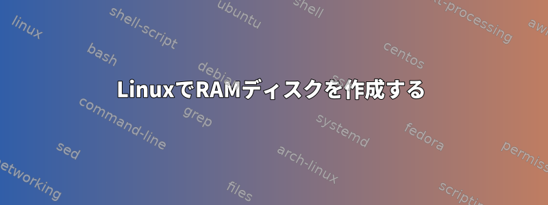 LinuxでRAMディスクを作成する