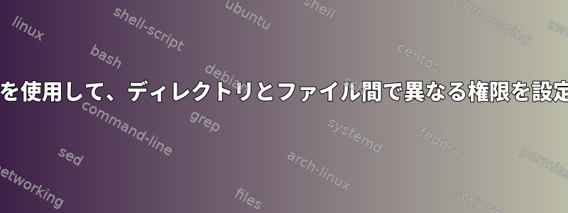 "umask"を使用して、ディレクトリとファイル間で異なる権限を設定します。