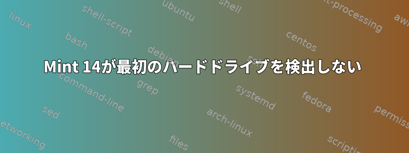 Mint 14が最初のハードドライブを検出しない