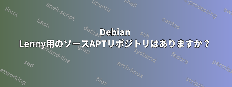 Debian Lenny用のソースAPTリポジトリはありますか？