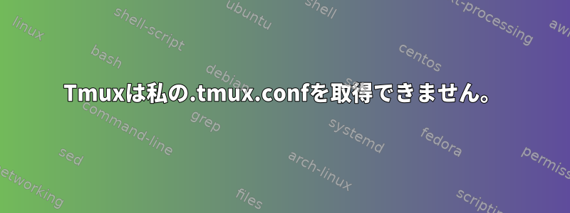 Tmuxは私の.tmux.confを取得できません。