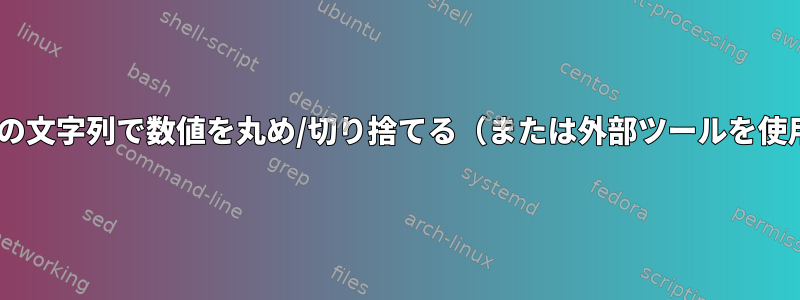 zshの文字列で数値を丸め/切り捨てる（または外部ツールを使用）