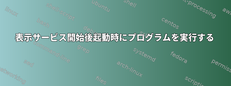 表示サービス開始後起動時にプログラムを実行する