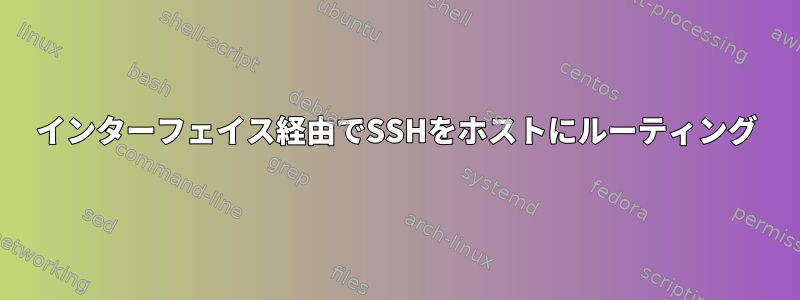 インターフェイス経由でSSHをホストにルーティング