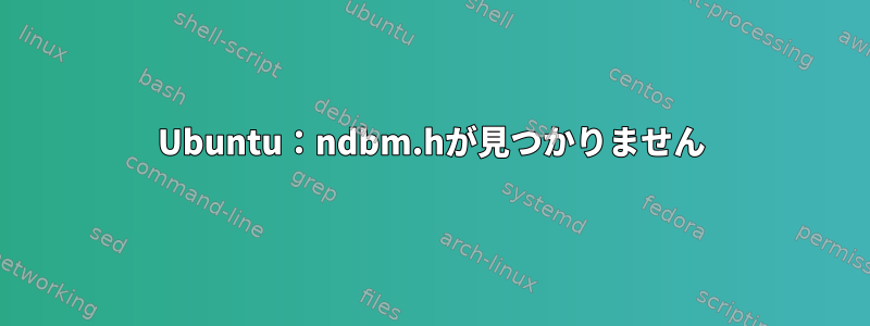 Ubuntu：ndbm.hが見つかりません