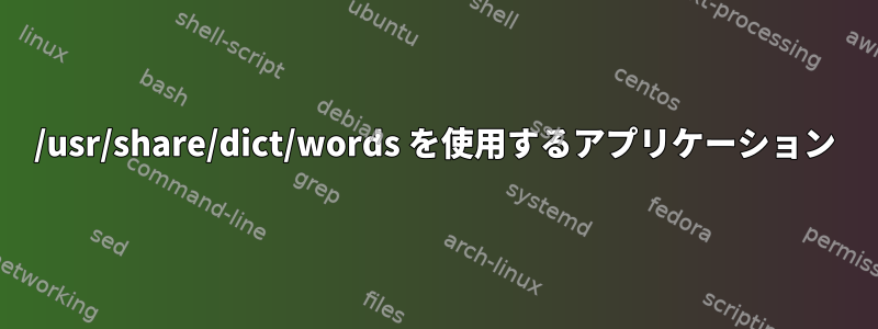 /usr/share/dict/words を使用するアプリケーション