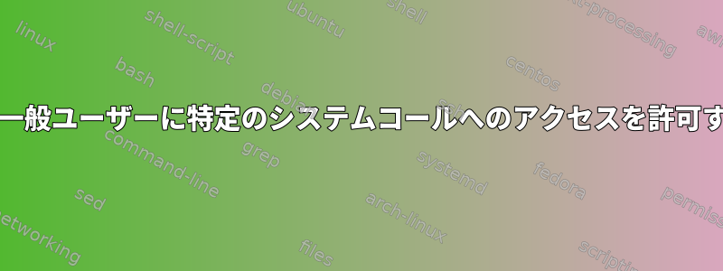 FreeBSDで一般ユーザーに特定のシステムコールへのアクセスを許可する方法は？