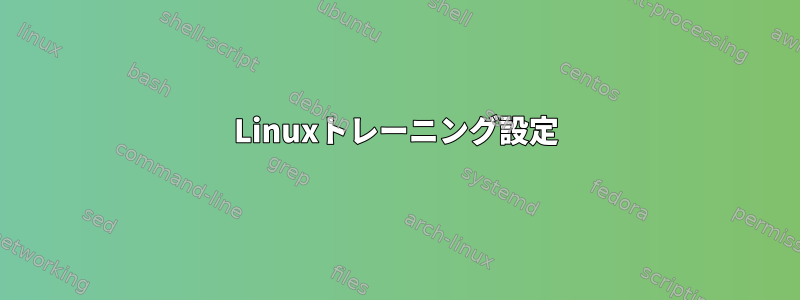 Linuxトレーニング設定