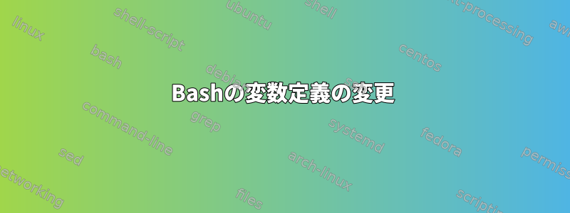 Bashの変数定義の変更