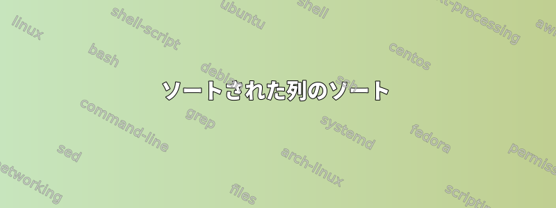 ソートされた列のソート