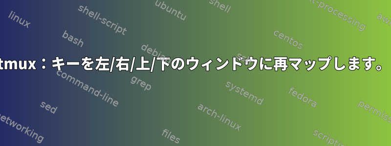 tmux：キーを左/右/上/下のウィンドウに再マップします。