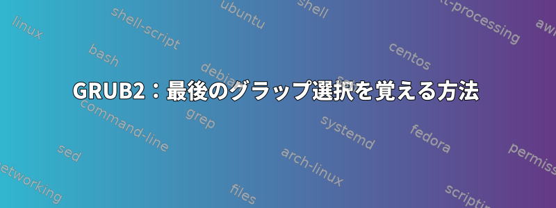 GRUB2：最後のグラップ選択を覚える方法