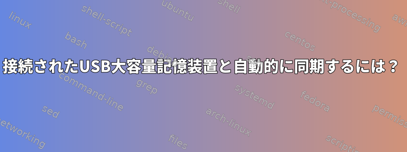 接続されたUSB大容量記憶装置と自動的に同期するには？