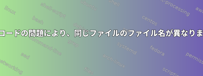 エンコードの問題により、同じファイルのファイル名が異なります。