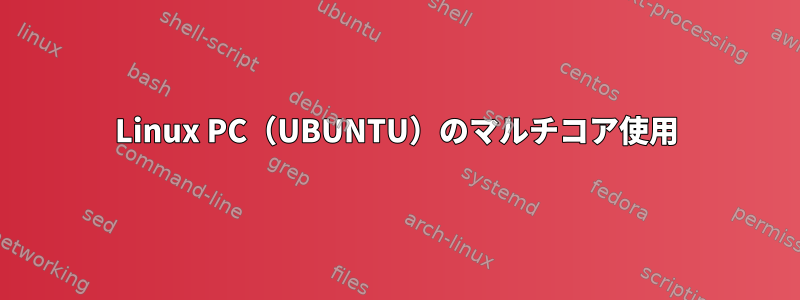 Linux PC（UBUNTU）のマルチコア使用