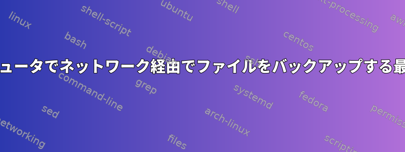 LinuxとSolarisコンピュータでネットワーク経由でファイルをバックアップする最良の方法は何ですか？